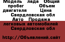  › Модель ­ лада › Общий пробег ­ 170 › Объем двигателя ­ 16 › Цена ­ 100 - Свердловская обл. Авто » Продажа легковых автомобилей   . Свердловская обл.